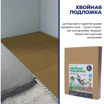 Хвойная подложка из древесного волокна (подложка из МДВП), толщина 7 мм. (выравнивание 5 мм.), плотность 250 кг./куб.м. Используется в качестве тепловой и акустической изоляции, а также выравнивающей подложки под финишные напольные покрытия: ламинат, паркет, инженерные полы, LVT, «теплый пол». Применяется подложка на твердых и сухих основаниях, также можно применять в качестве дополнительной тепло- и звукоизоляции.